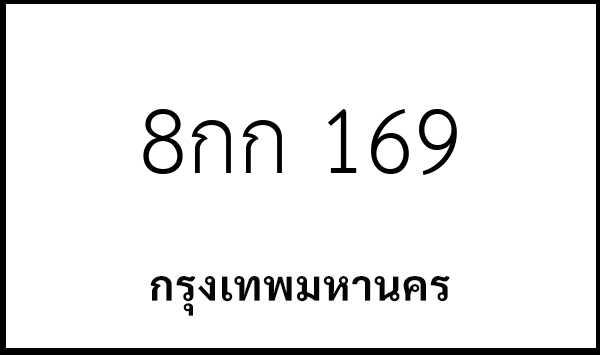 8กก 169